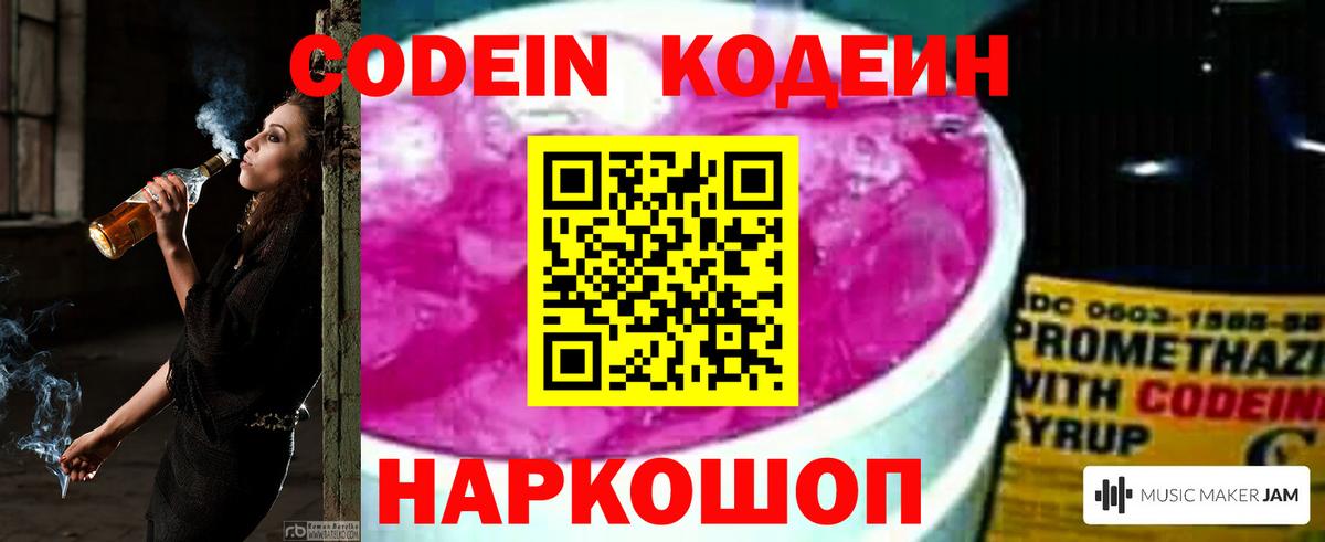 Кодеин Purple Drank  Codein Purple Drank  Вход с VPN  Электрогорск 